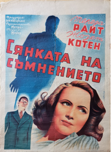Филмов плакат "Сянката на съмнението" (САЩ) - 1943